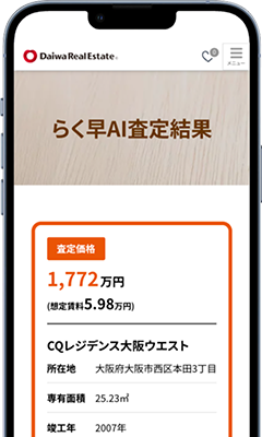 AIが売却の査定結果をその場で提示します！