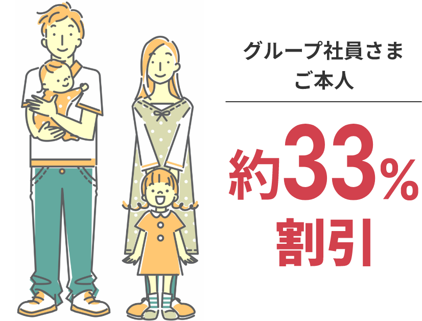 グループ社員さまご本人　約33％割引