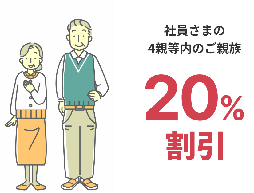 社員さまの4親等内のご親族　20％割引