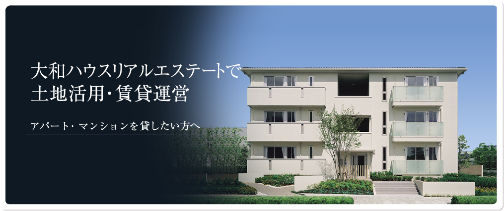 大和ハウスリアルエステートで土地活用・賃貸運営