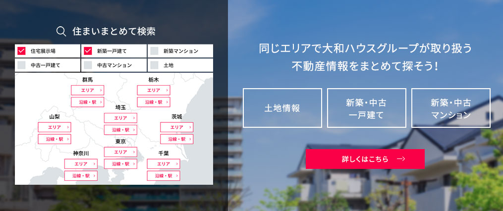 住まいまとめて検索
