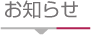お知らせ