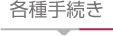 各種手続き