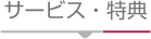 サービス・特典