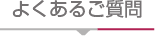 よくあるご質問