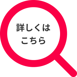 詳しくはこちら