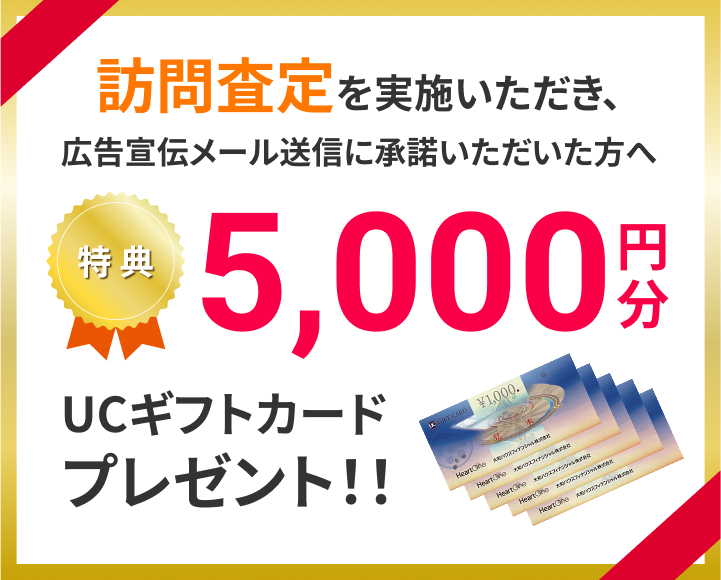 訪問査定を実施いただき広告宣伝メールを送信に承諾ただいた方へ5000円分UCギフトカードプレゼント！！