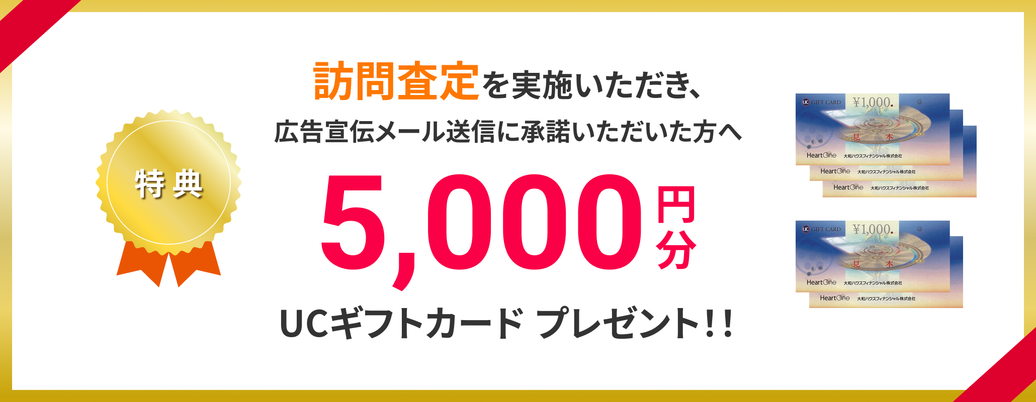 訪問査定を実施いただき広告宣伝メールを送信に承諾ただいた方へ5000円分UCギフトカードプレゼント！！