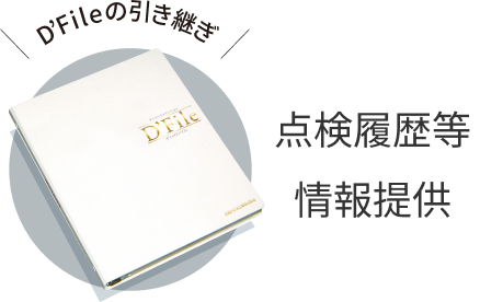 D’Fileの引き継ぎ！点検履歴等情報提供