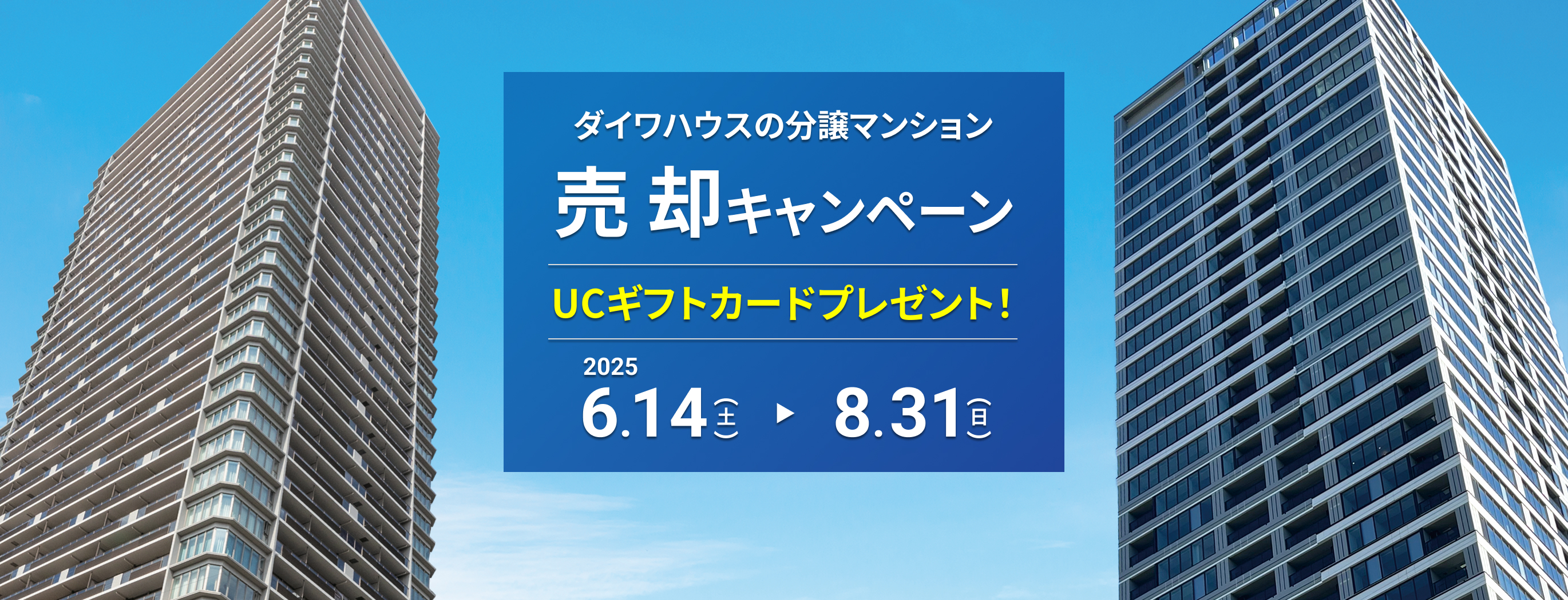 ダイワハウスの分譲マンション売却キャンペーン UCギフトカードプレゼント！ 2025:6/14（土）〜8/31（日）