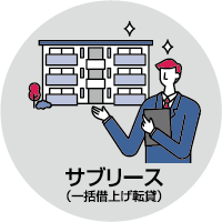 サブリース（一括借上げ転貸）