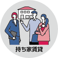 持ち家賃貸
