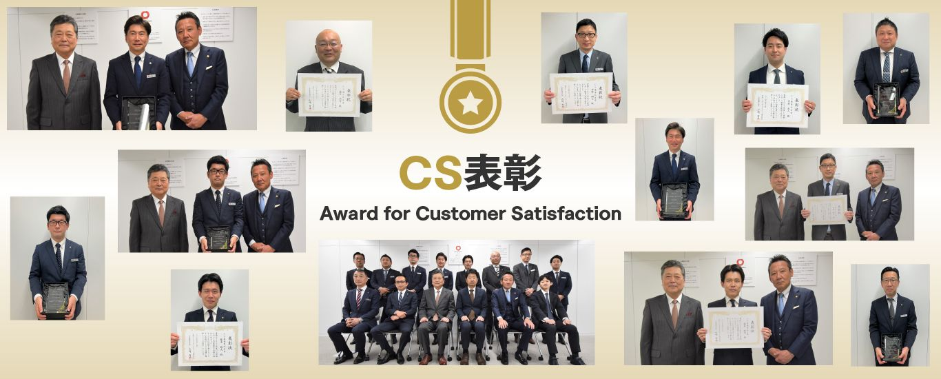 CS表彰