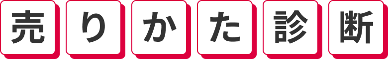 売り方診断