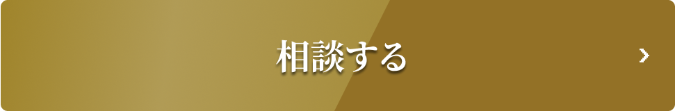 相談する