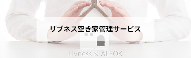 リブネス空き家管理サービス