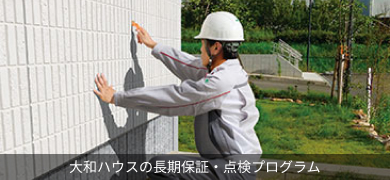 大和ハウスの長期保証・点検プログラム