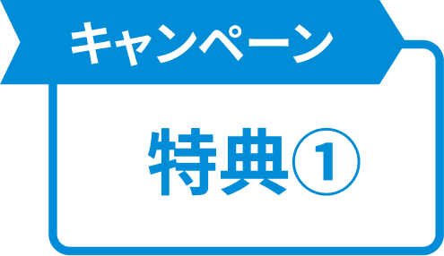 キャンペーン特典1