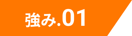 強み.01