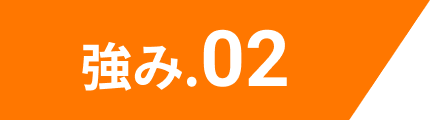強み.02