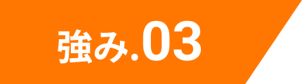 強み.03