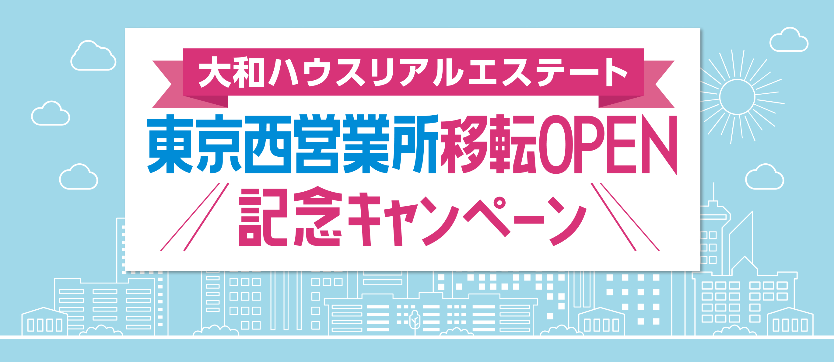 大和ハウスリアルエステート 東京西営業所移転OPEN記念キャンペーン