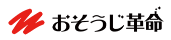 おそうじ革命