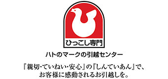 ハトのマークの引越センター