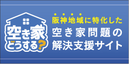 空き家どうする？