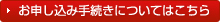 お申し込み