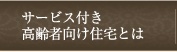 サービス付き高齢者向け住宅とは