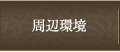 周辺環境