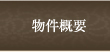 物件概要