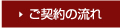 ご契約の流れ