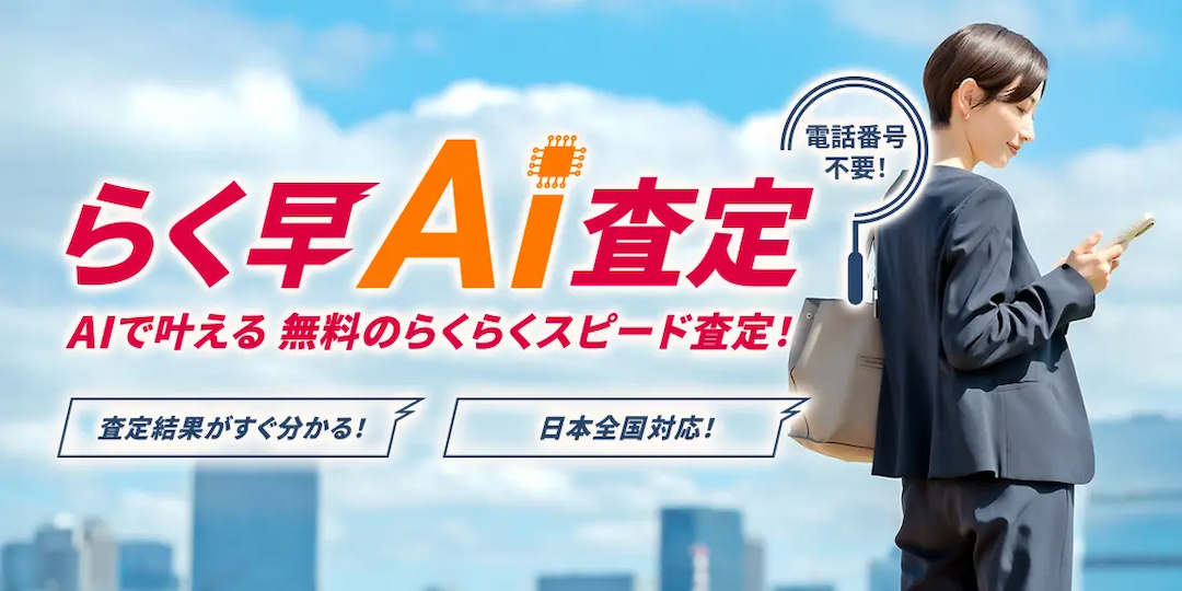 らく早AI査定