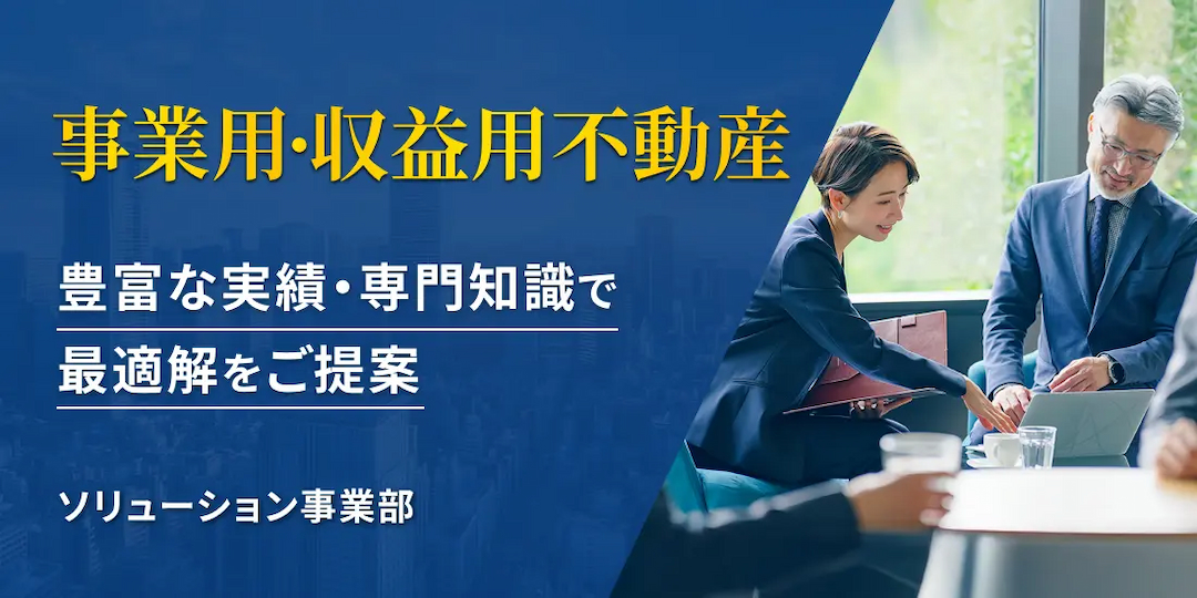 事業用不動産