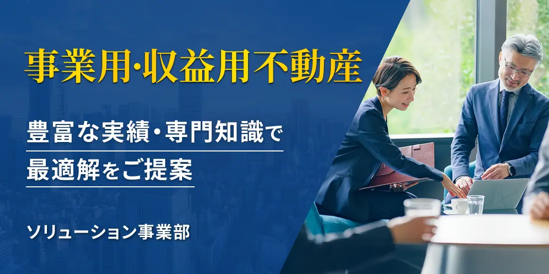 事業用不動産