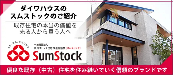 ダイワハウスのスムストックのご紹介