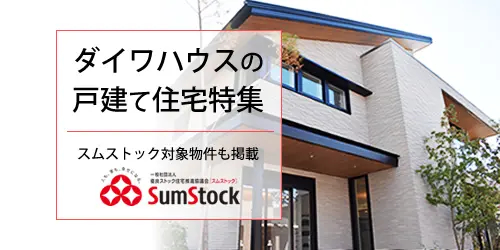 ダイワハウスのスムストックのご紹介