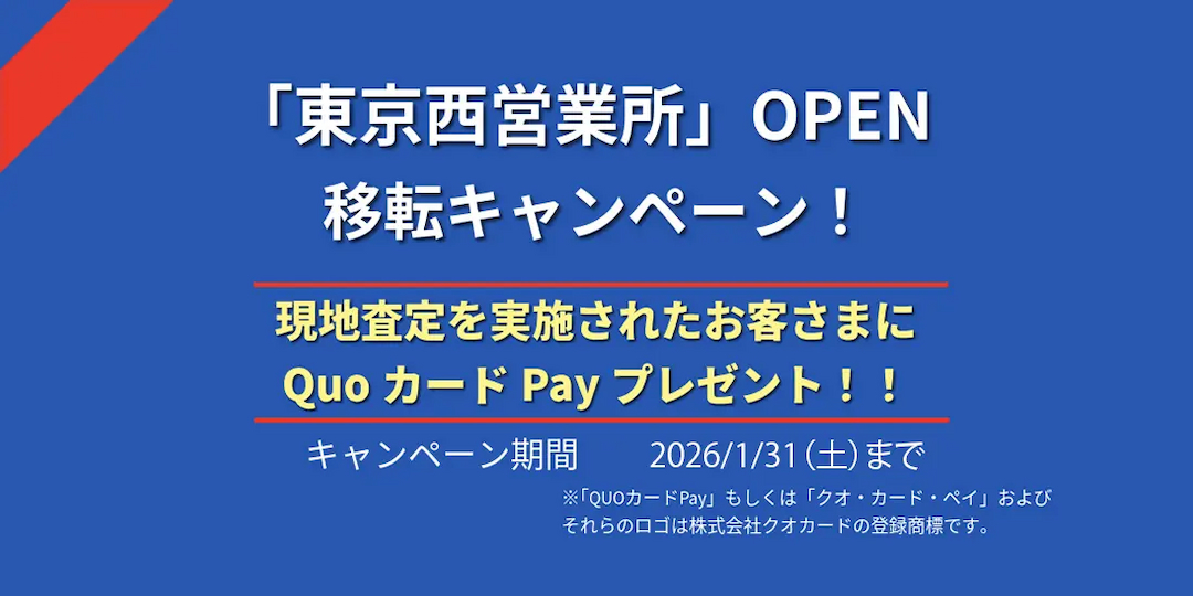 東京西営業所移転 OPEN キャンペーン！