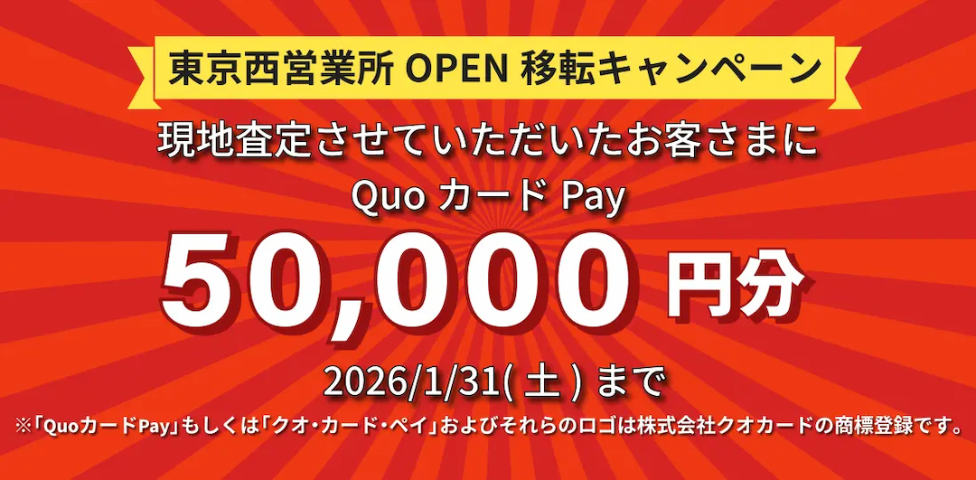 東京西営業所移転 OPEN キャンペーン！