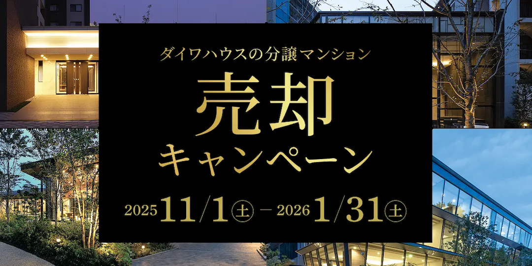 ダイワハウスマンション　分譲　キャンペーン