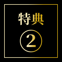 特典②
