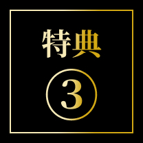 特典③