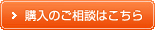 購入のご相談はこちら