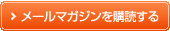 メールマガジンを購読する