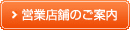 営業店舗のご案内