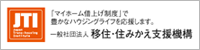 移住住みかえ支援機構