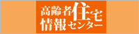 高齢者住宅情報センター