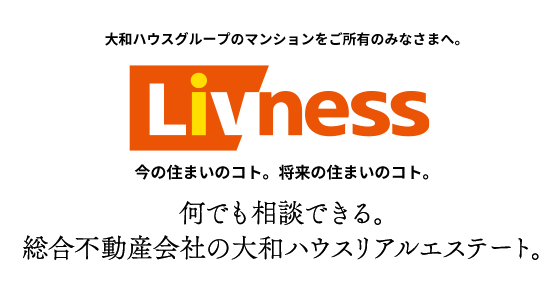大和ハウスグループのマンションをご所有のみなさまへ。Livness